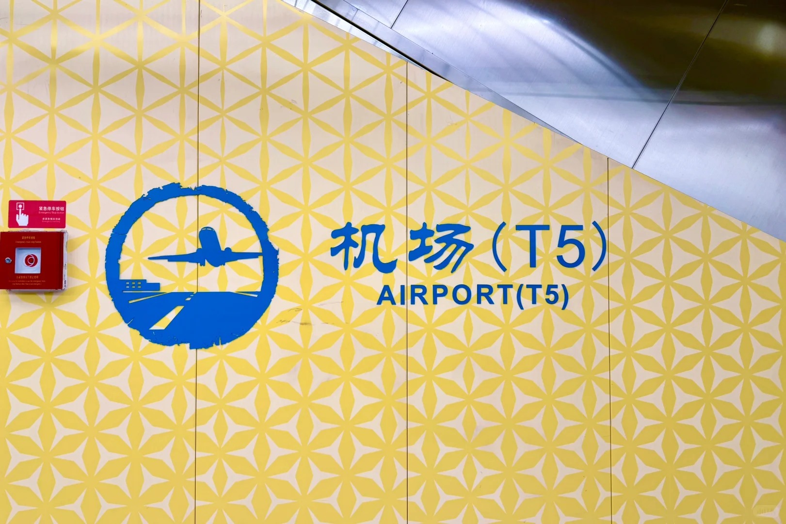 Wall sign inside the metro station reading 机场（T5） AIRPORT(T5)